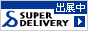 SUPER DELIVERY 出展中