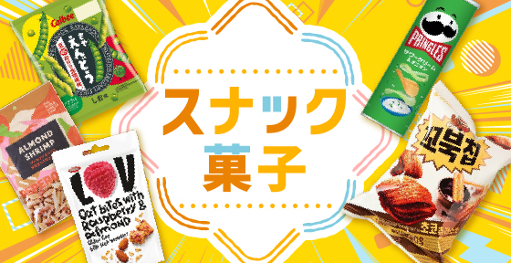 スナック菓子