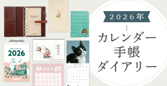 2026年カレンダー・手帳・ダイアリー