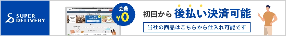 SUPER DELIVERY 初回から後払い決済可能