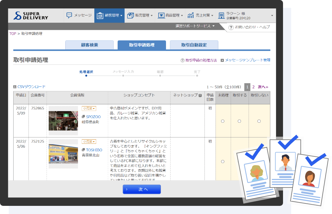取引先選定