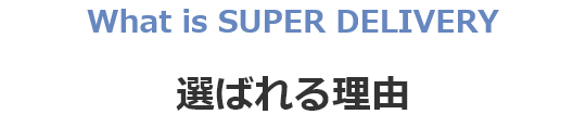 スーパーデリバリーが選ばれる理由