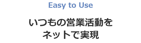 いつもの営業活動をネットで実現