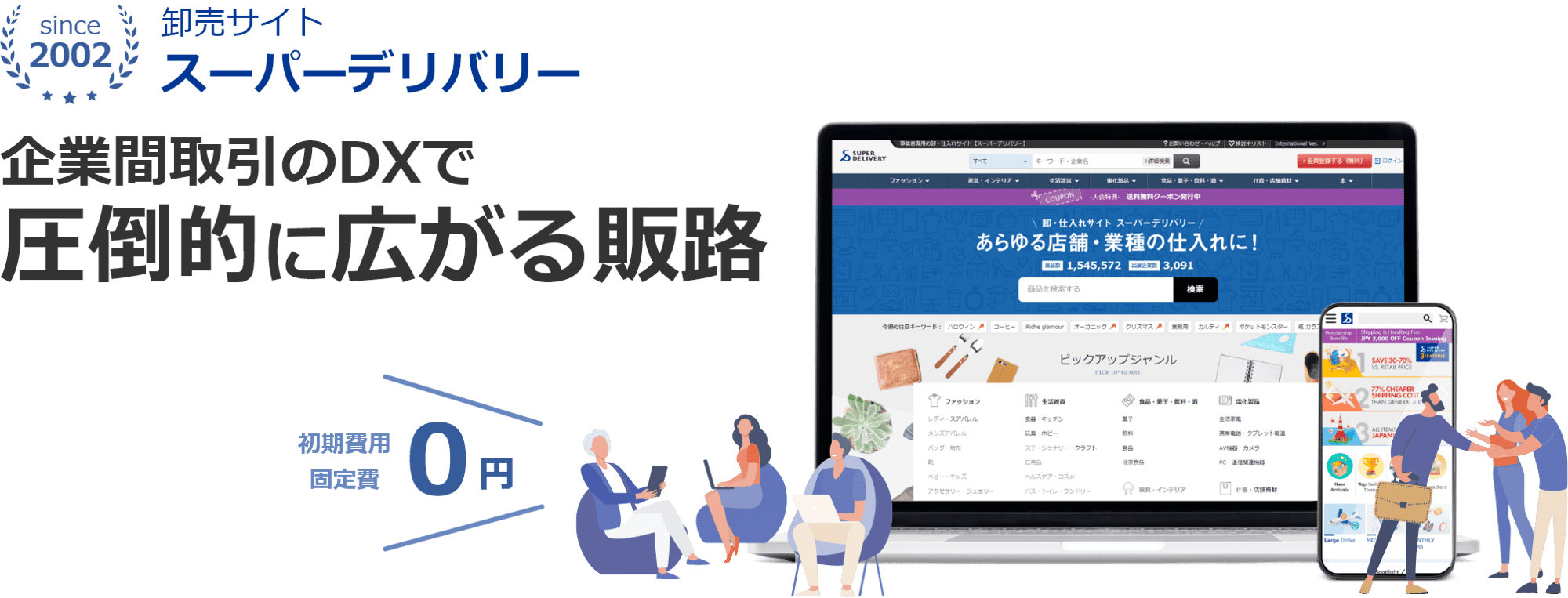 卸売サイト「スーパーデリバリー」。企業間取引のDXで圧倒的に広がる販路。スーパーデリバリーは初期費用固定費0円。バイヤー事業者数33万突破、2002年からのネット卸のパイオニアです。