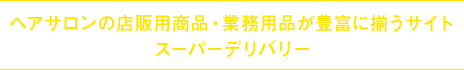 ヘアサロンの店販用商品・業務用品が豊富に揃うサイト スーパーデリバリー