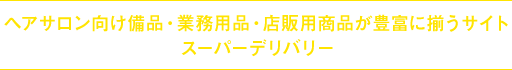 ヘアサロン向け備品・業務用品・店販用商品が豊富に揃うサイト スーパーデリバリー