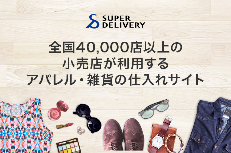 全国40,000店以上の小売店が利用するアパレル・雑貨の仕入れサイト