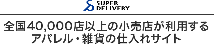 全国40,000店以上の小売店が利用するアパレル・雑貨の仕入れサイト