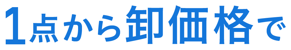 1点から卸価格で