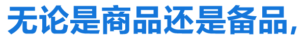 无论是商品还是备品,