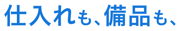 仕入れも、備品も、