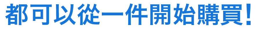 都可以從一件開始購買!
