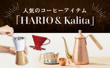 人気のコーヒーアイテム「HARIO＆Kalita」