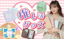 推し活グッズ