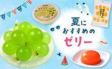 夏におすすめのゼリー