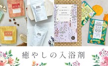 癒やしの入浴剤