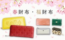 春財布・福財布