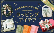 かんたんなのにギフト映え！ラッピングアイデア