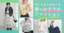 今こそ仕入れるべき春のおすすめファッション