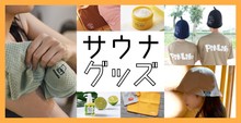サウナグッズ