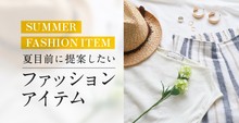 夏目前に提案したいファッションアイテム
