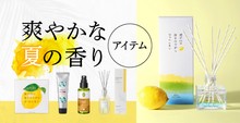 爽やかな夏の香りアイテム