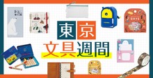 東京文具週間