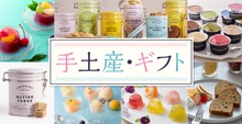 手土産・ギフト