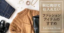 秋に向けて仕入れたいファッションアイテムのおすすめ