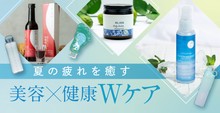 夏の疲れを癒す「美容×健康Wケア」