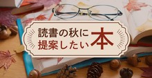 読書の秋に提案したい「本」