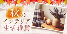 秋のインテリア・生活雑貨