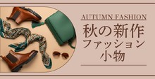 秋の新作ファッション小物