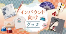 インバウンド向けグッズ