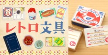レトロ文具