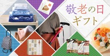 「敬老の日」ギフト