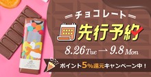 チョコレート先行予約
