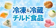 冷凍＆冷蔵・チルド食品