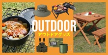 アウトドアグッズ