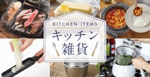 キッチン雑貨