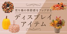 売り場の季節感をアップするディスプレイアイテム