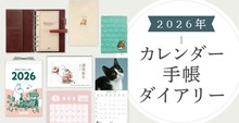 2026年カレンダー・手帳・ダイアリー