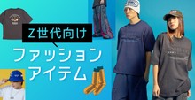 Z世代向けファッションアイテム