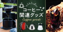 コーヒー関連グッズ