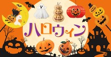ハロウィン