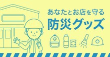 防災グッズ