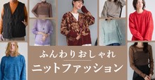 ふんわりおしゃれニットファッション