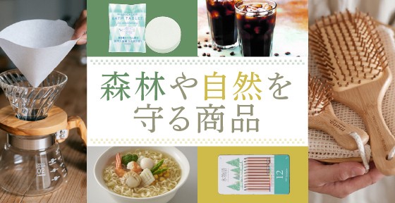 森林や自然を守る商品