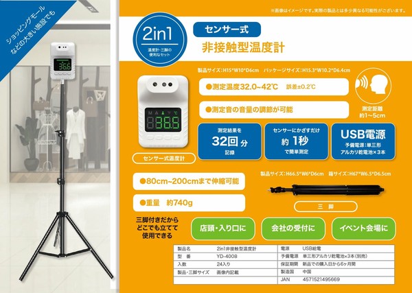 2in1 三脚付き非接触型温度計　YD-4008