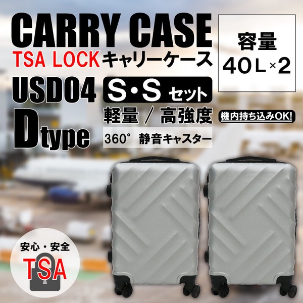 【1+1】軽量樹脂製キャリーケース　USD04　Dタイプ　S＆Sセット